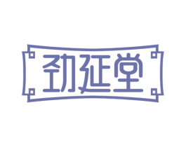 劲延堂 第44类医疗园艺商标图样