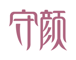 守颜 第44类医疗园艺商标图样