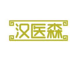 汉医森 第44类医疗园艺商标图样
