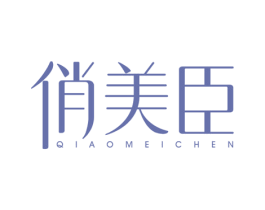 俏美臣 第44类医疗园艺商标图样