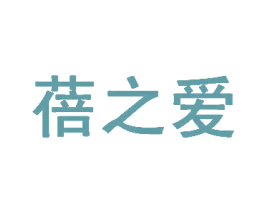蓓之爱 第44类医疗园艺商标图样