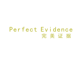 PERFECT EVIDENCE 完美证据 第44类医疗园艺商标图样