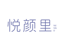悦颜里 第44类医疗园艺商标图样