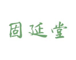 固延堂 第44类医疗园艺商标图样