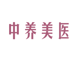 中养美医 第44类医疗园艺商标图样