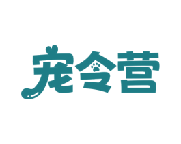 宠令营 第44类医疗园艺商标图样