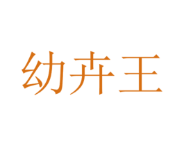 幼卉王 第44类医疗园艺商标图样