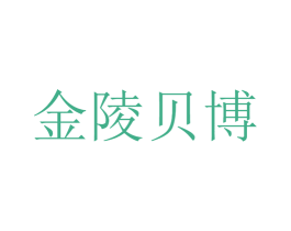 金陵贝博 第44类医疗园艺商标图样