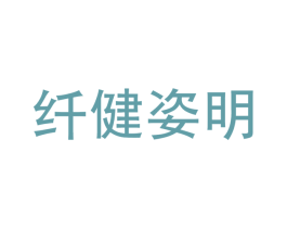 纤健姿明 第44类医疗园艺商标图样