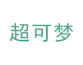 超可梦 第44类医疗园艺商标图样