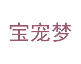 宝宠梦 第44类医疗园艺商标图样