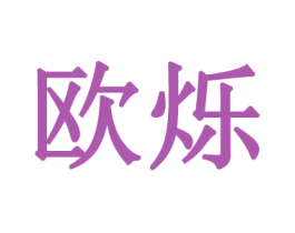 欧烁 第44类医疗园艺商标图样