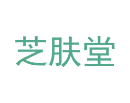 芝肤堂 第44类医疗园艺商标图样