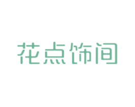 花点饰间 第44类医疗园艺商标图样