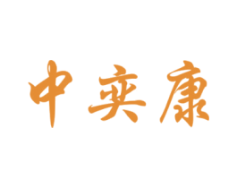 中奕康 第44类医疗园艺商标图样