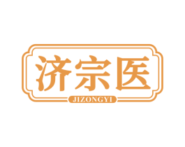 济宗医 第44类医疗园艺商标图样