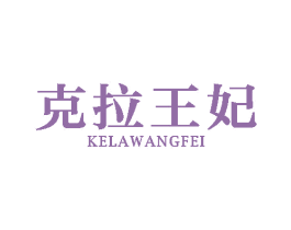 克拉王妃 第44类医疗园艺商标图样