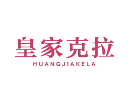 皇家克拉 第44类医疗园艺商标图样