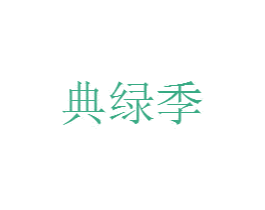 典绿季 第44类医疗园艺商标图样