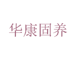 华康固养 第44类医疗园艺商标图样