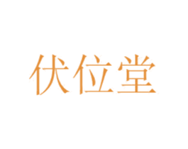 伏位堂 第44类医疗园艺商标图样