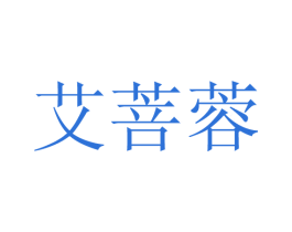 艾菩蓉 第44类医疗园艺商标图样