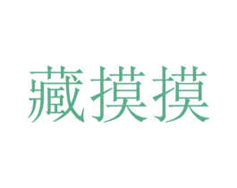 藏摸摸 第44类医疗园艺商标图样
