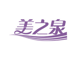 美之泉 第44类医疗园艺商标图样