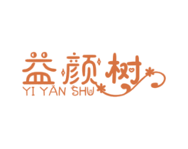 益颜树 第44类医疗园艺商标图样