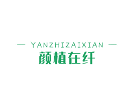颜植在纤 第44类医疗园艺商标图样