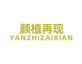 颜植再现 第44类医疗园艺商标图样