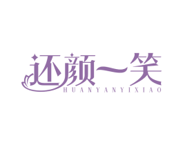 还颜一笑 第44类医疗园艺商标图样