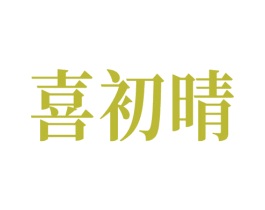 喜初晴 第44类医疗园艺商标图样