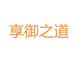 享御之道 第44类医疗园艺商标图样