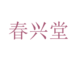 春兴堂 第44类医疗园艺商标图样