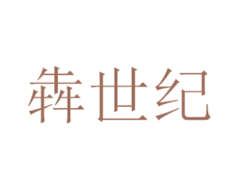 犇世纪 第44类医疗园艺商标图样