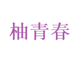柚青春 第44类医疗园艺商标图样