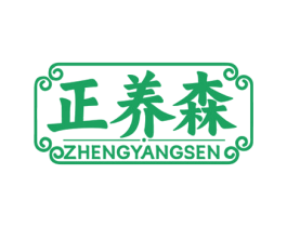 正养森 第44类医疗园艺商标图样