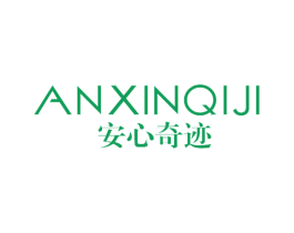 安心奇迹 第44类医疗园艺商标图样
