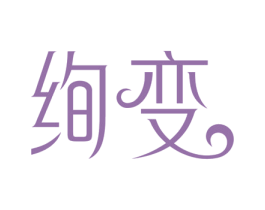 绚变 第44类医疗园艺商标图样