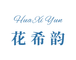 花希韵 第44类医疗园艺商标图样