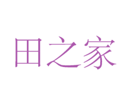 田之家 第44类医疗园艺商标图样