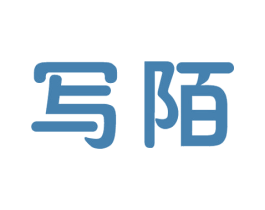 写陌 第44类医疗园艺商标图样