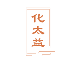 化太益 第44类医疗园艺商标图样