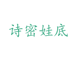诗密娃底 第44类医疗园艺商标图样