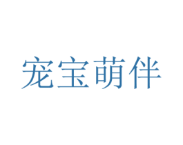 宠宝萌伴 第44类医疗园艺商标图样
