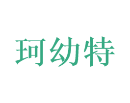 珂幼特 第44类医疗园艺商标图样