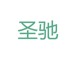 圣驰 第44类医疗园艺商标图样