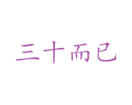 三十而已 第44类医疗园艺商标图样