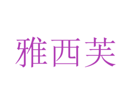 雅西芙 第44类医疗园艺商标图样